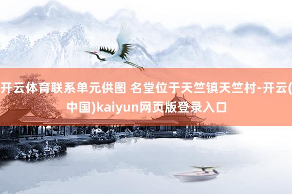 开云体育联系单元供图 名堂位于天竺镇天竺村-开云(中国)kaiyun网页版登录入口