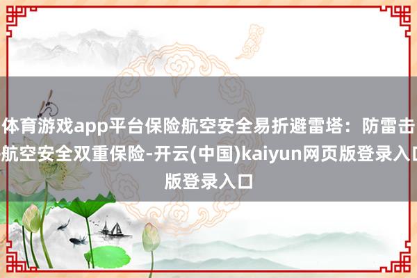 体育游戏app平台保险航空安全易折避雷塔：防雷击+航空安全双重保险-开云(中国)kaiyun网页版登录入口