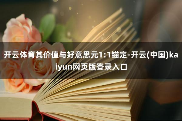 开云体育其价值与好意思元1:1锚定-开云(中国)kaiyun网页版登录入口