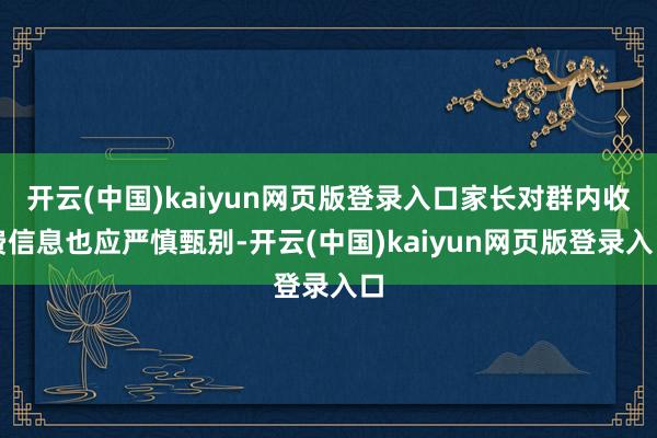 开云(中国)kaiyun网页版登录入口家长对群内收费信息也应严慎甄别-开云(中国)kaiyun网页版登录入口