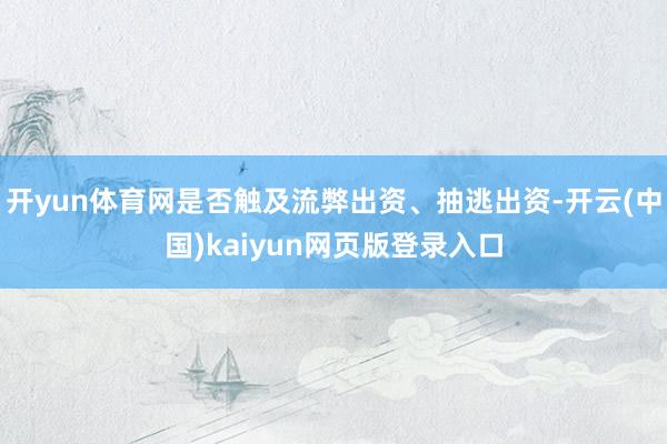 开yun体育网是否触及流弊出资、抽逃出资-开云(中国)kaiyun网页版登录入口