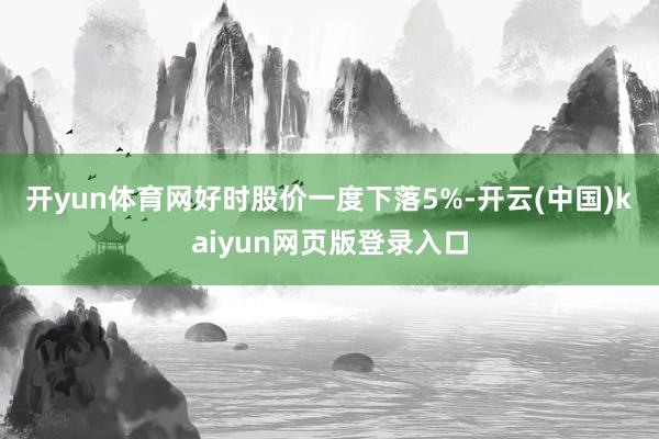 开yun体育网　　好时股价一度下落5%-开云(中国)kaiyun网页版登录入口