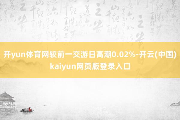 开yun体育网较前一交游日高潮0.02%-开云(中国)kaiyun网页版登录入口