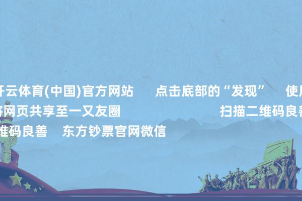 开云体育(中国)官方网站      点击底部的“发现”     使用“扫一扫”     即可将网页共享至一又友圈                            扫描二维码良善    东方钞票官网微信                                                                        沪股通             深股通             港股通(沪)             港股通(深)                         热门资讯        2025年A股有望迈向“基本面牛”？“谷子经济”绝对火了！绩优基金闭门自守 什么情况？外资合手续加码中国资产                            焦点专题    第十一届Choice最好分析师聚焦二十届三中全会淘宝将全面撑合手微信支付            2024天下能源电板大会        卫星互联网迎高速发展                                视频                                    一键良善睬经大咖            热门保举好意思联储最新公布！好意思股汽车板块被特朗普吓崩了        证券时报网    89    东谈主评述    2024-11-27                            东方钞票    扫一扫下载APP    东方钞票产物    东方钞票免费版东方钞票Level-2东方钞票战术版Choice金融末端浪客 - 财经视频        证券来回    东方钞票证券开户东方钞票在线来回				东方钞票证券来回        良善东方钞票    东方钞票网微博东方钞票网微信倡导与提议        天天基金    扫一扫下载APP    基金来回    基金开户基金来回活期宝基金产物端庄搭理        良善天天基金    天天基金网微博天天基金网微信        东方钞票期货    扫一扫下载APP    期货来回    期货手机开户期货电脑开户期货官方网站        信息汇注传播视听节目许可证：0908328号 有计划证券期货业务许可证编号：913101046312860336 不法和不良信息举报:021-61278686 举报邮箱：jubao@eastmoney.com    沪ICP证:沪B2-20070217 网站备案号:沪ICP备05006054号-11  沪公网安备 31010402000120号 版权统统:东方钞票网 倡导与提议:4000300059/952500    			对于咱们    可合手续发展			告白就业			联系咱们			诚聘英才			法律声明    隐痛保护			征稿缘起			友情流畅        	        -开云(中国)kaiyun网页版登录入口