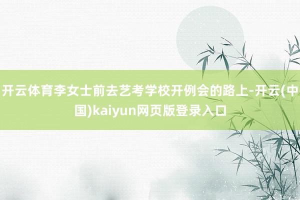 开云体育李女士前去艺考学校开例会的路上-开云(中国)kaiyun网页版登录入口