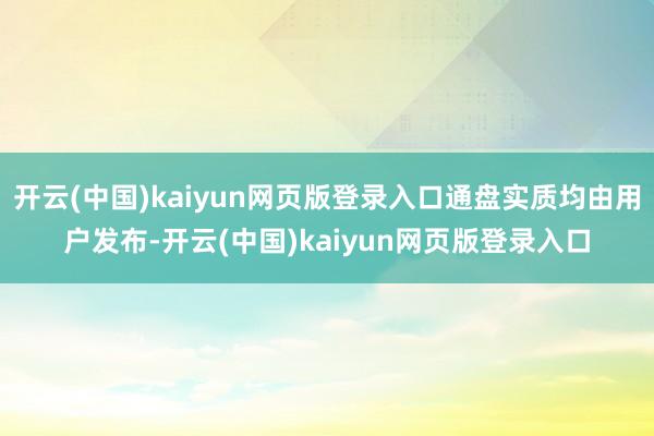 开云(中国)kaiyun网页版登录入口通盘实质均由用户发布-开云(中国)kaiyun网页版登录入口