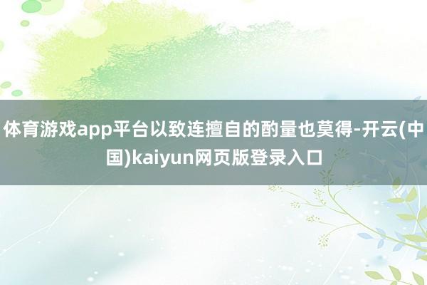 体育游戏app平台以致连擅自的酌量也莫得-开云(中国)kaiyun网页版登录入口