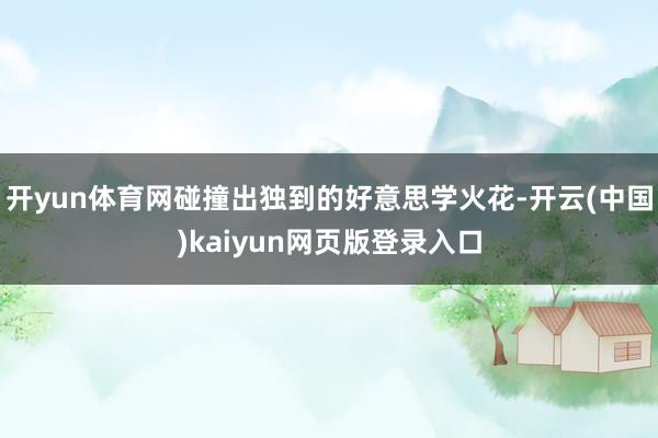 开yun体育网碰撞出独到的好意思学火花-开云(中国)kaiyun网页版登录入口