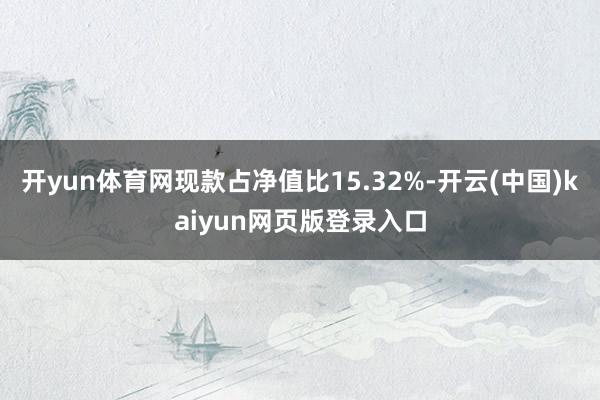 开yun体育网现款占净值比15.32%-开云(中国)kaiyun网页版登录入口