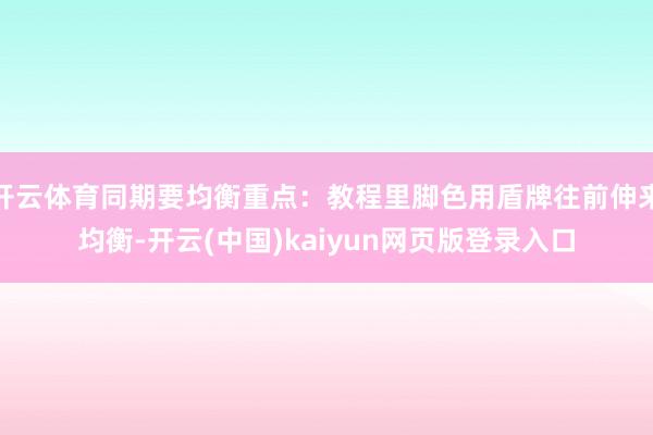 开云体育同期要均衡重点:教程里脚色用盾牌往前伸来均衡-开云(中国)kaiyun网页版登录入口