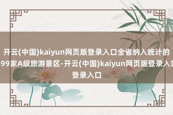 开云(中国)kaiyun网页版登录入口全省纳入统计的899家A级旅游景区-开云(中国)kaiyun网页版登录入口
