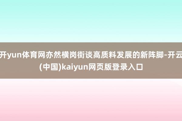 开yun体育网亦然横岗街谈高质料发展的新阵脚-开云(中国)kaiyun网页版登录入口