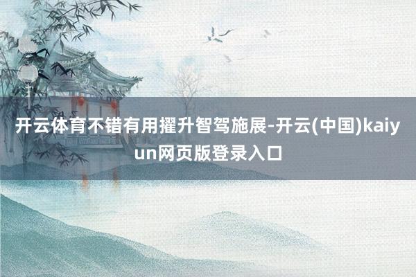 开云体育不错有用擢升智驾施展-开云(中国)kaiyun网页版登录入口
