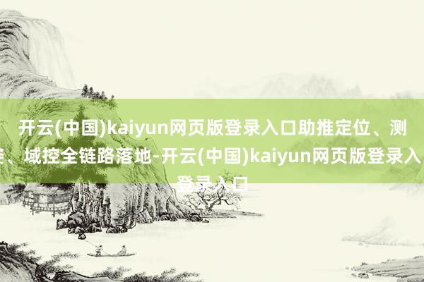 开云(中国)kaiyun网页版登录入口助推定位、测姿、域控全链路落地-开云(中国)kaiyun网页版登录入口