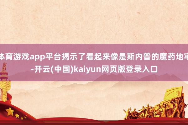 体育游戏app平台揭示了看起来像是斯内普的魔药地牢-开云(中国)kaiyun网页版登录入口