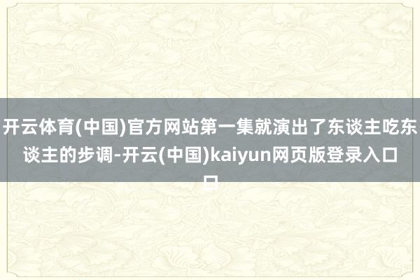 开云体育(中国)官方网站第一集就演出了东谈主吃东谈主的步调-开云(中国)kaiyun网页版登录入口