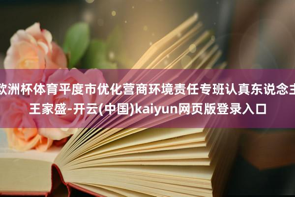 欧洲杯体育平度市优化营商环境责任专班认真东说念主王家盛-开云(中国)kaiyun网页版登录入口