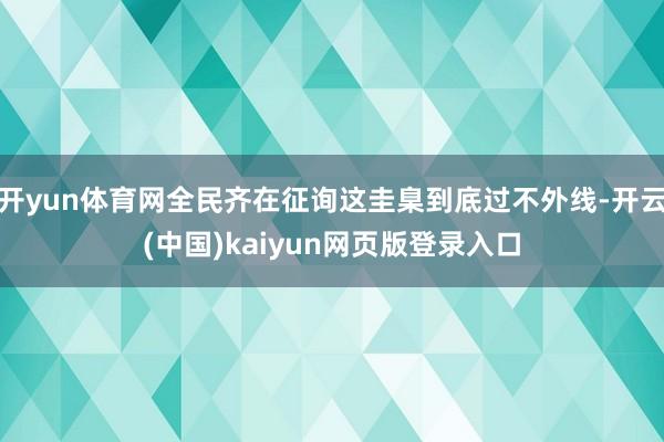 开yun体育网全民齐在征询这圭臬到底过不外线-开云(中国)kaiyun网页版登录入口