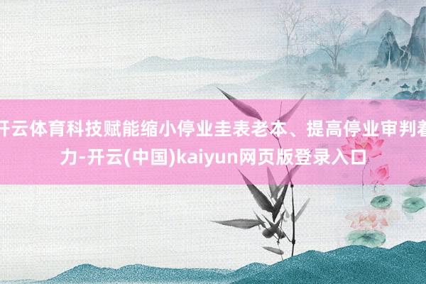 开云体育科技赋能缩小停业圭表老本、提高停业审判着力-开云(中国)kaiyun网页版登录入口