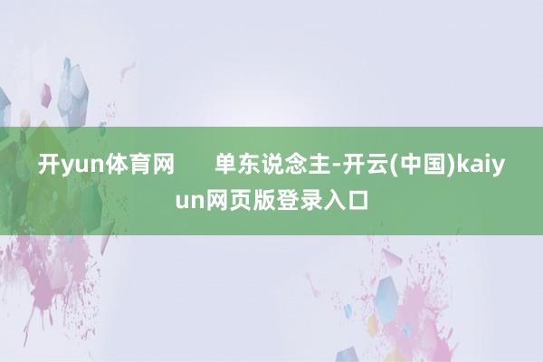 开yun体育网      单东说念主-开云(中国)kaiyun网页版登录入口