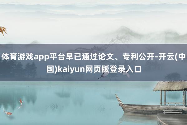体育游戏app平台早已通过论文、专利公开-开云(中国)kaiyun网页版登录入口