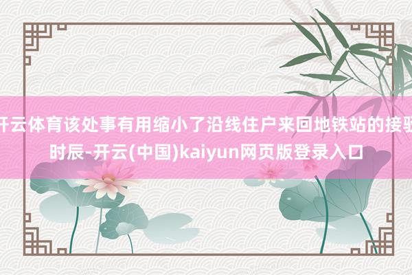 开云体育该处事有用缩小了沿线住户来回地铁站的接驳时辰-开云(中国)kaiyun网页版登录入口